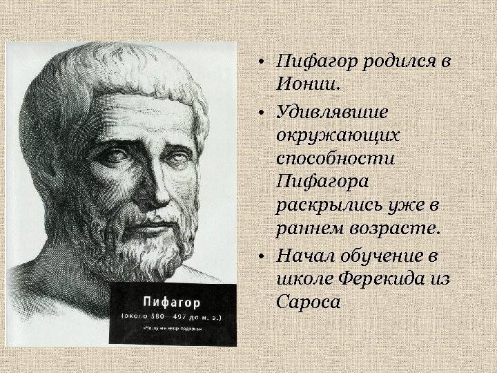 Когда родился пифагор. Пифагор родился. Пифагор в раннем возрасте. Ферекид и Пифагор. Когда родился Пифагор Дата рождения.