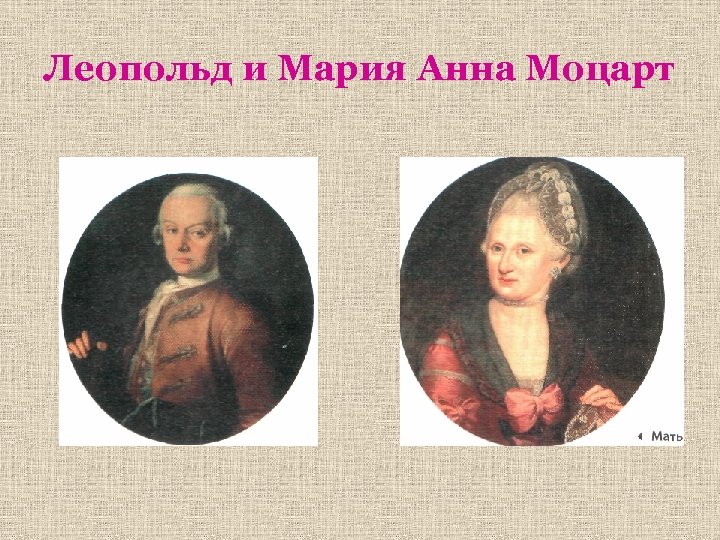 Леопольд и Мария Анна Моцарт 