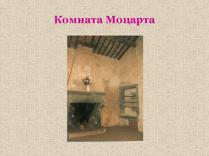 Комната Моцарта 