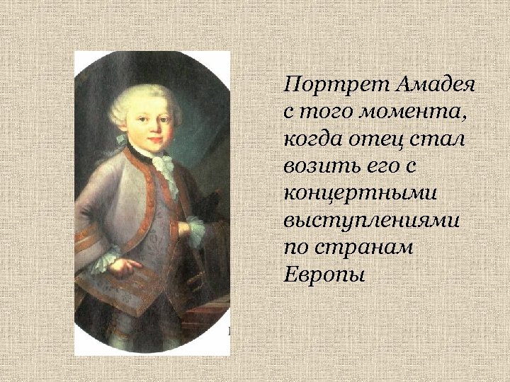 Портрет Амадея с того момента, когда отец стал возить его с концертными выступлениями по