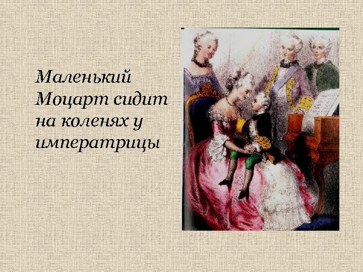 Маленький Моцарт сидит на коленях у императрицы 