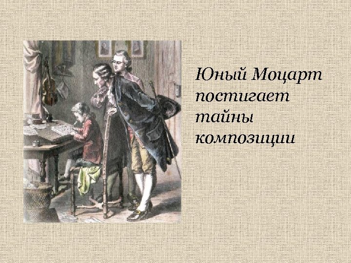 Юный Моцарт постигает тайны композиции 
