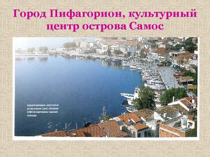 Город Пифагорион, культурный центр острова Самос 