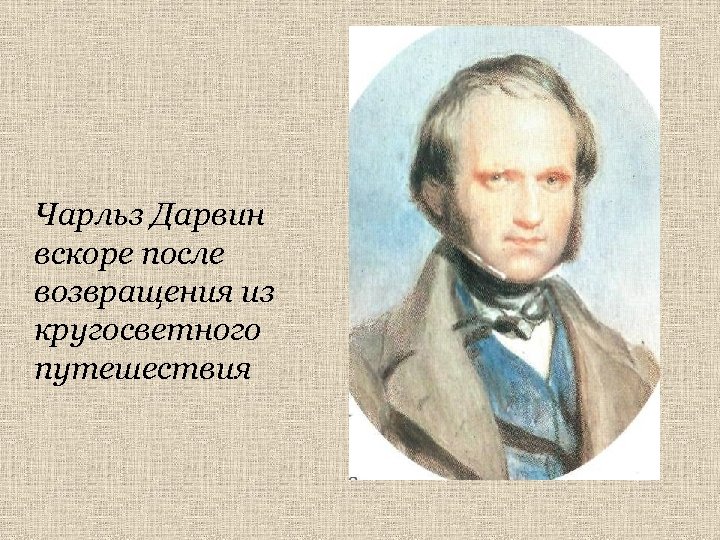 Чарльз Дарвин вскоре после возвращения из кругосветного путешествия 