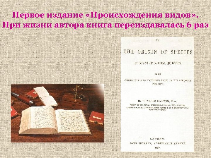 Первое издание «Происхождения видов» . При жизни автора книга переиздавалась 6 раз 