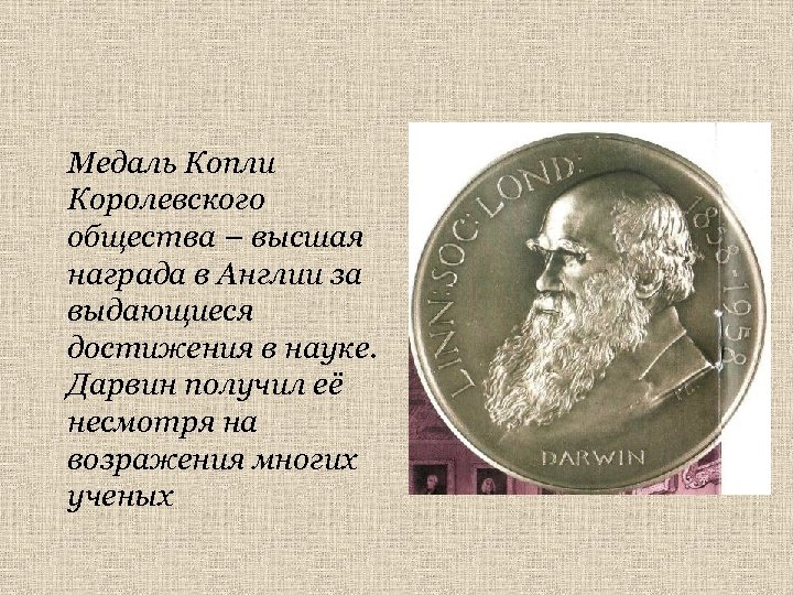 Медаль Копли Королевского общества – высшая награда в Англии за выдающиеся достижения в науке.