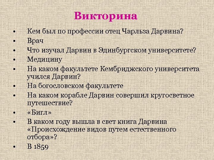 Викторина • • • Кем был по профессии отец Чарльза Дарвина? Врач Что изучал