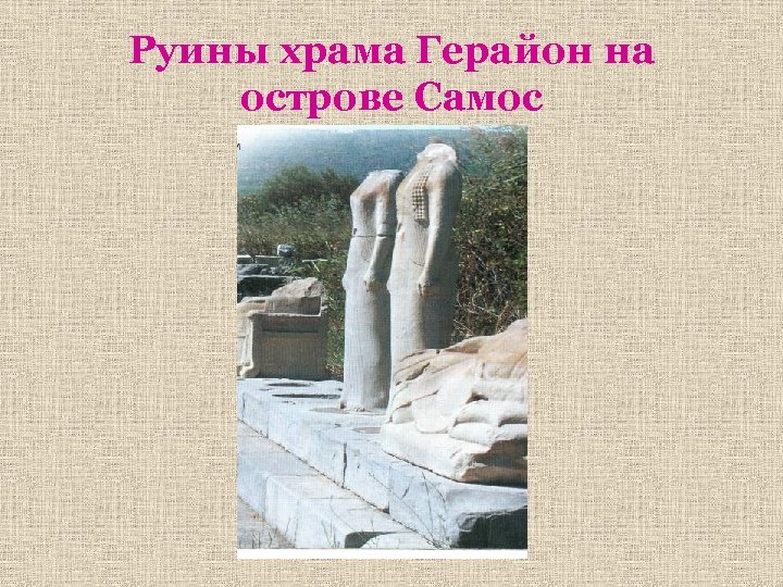 Руины храма Герайон на острове Самос 