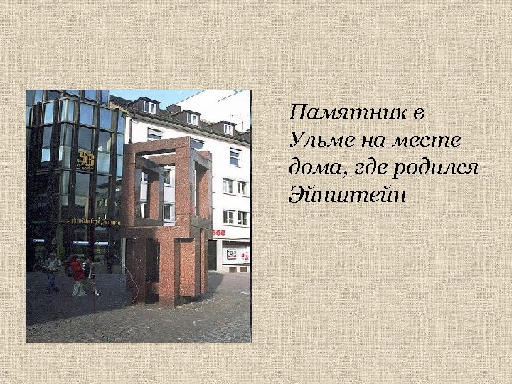 Памятник в Ульме на месте дома, где родился Эйнштейн 