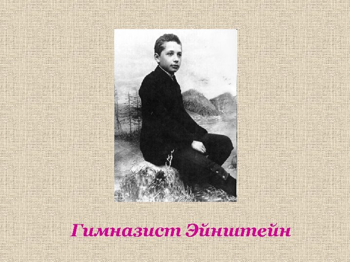 Гимназист Эйнштейн 