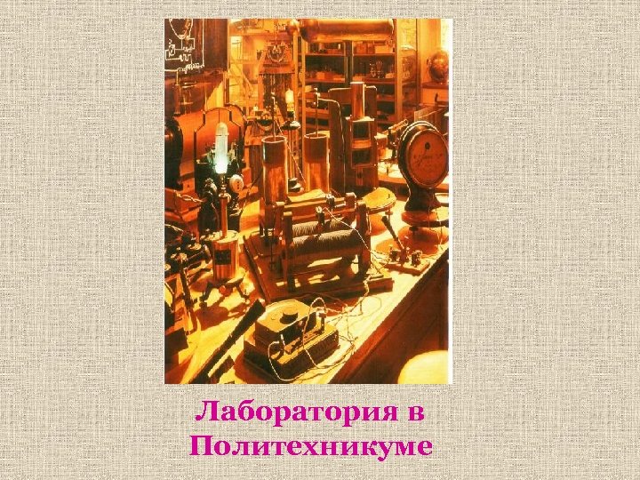 Лаборатория в Политехникуме 