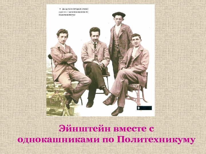 Эйнштейн вместе с однокашниками по Политехникуму 