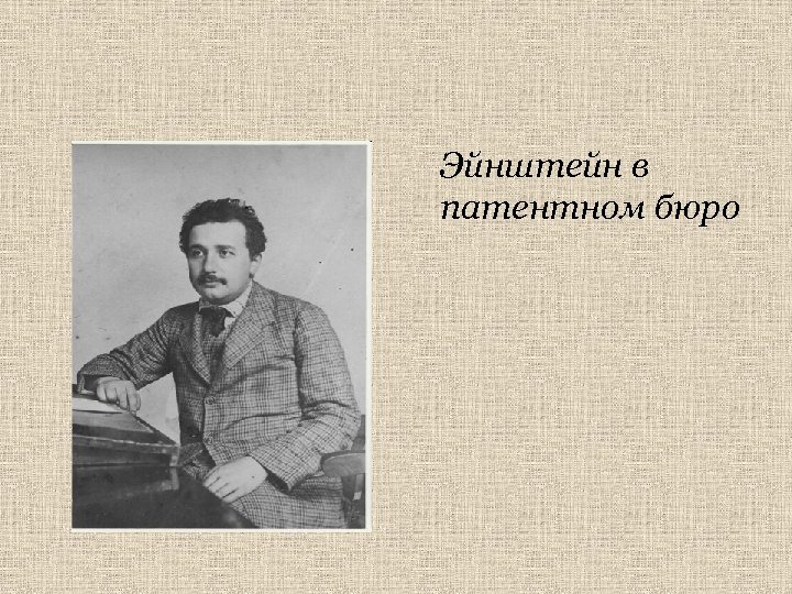Эйнштейн в патентном бюро 
