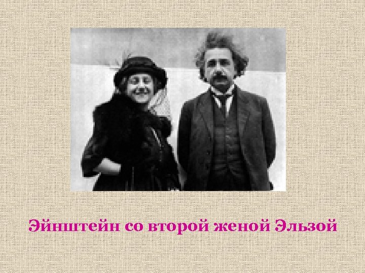 Эйнштейн со второй женой Эльзой 