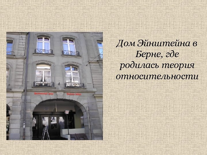 Дом Эйнштейна в Берне, где родилась теория относительности 