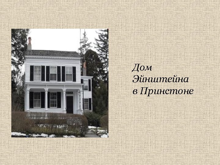 Дом Эйнштейна в Принстоне 