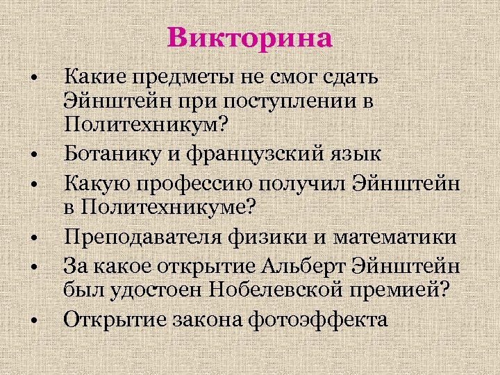 Викторина • • • Какие предметы не смог сдать Эйнштейн при поступлении в Политехникум?