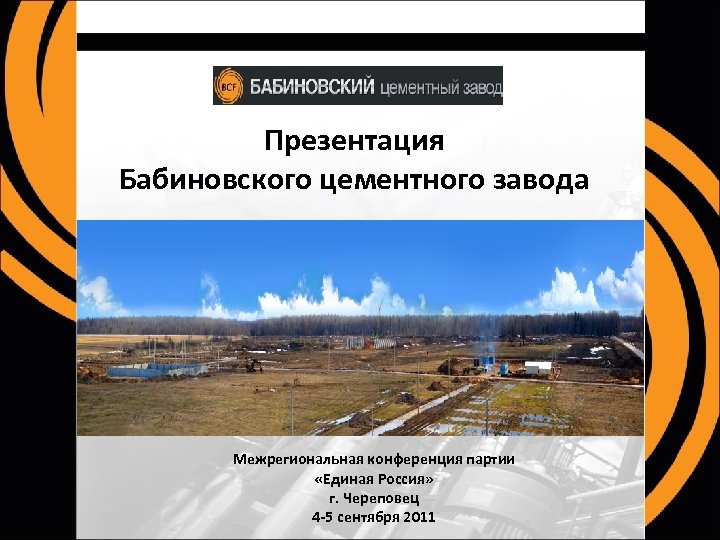 Презентация Бабиновского цементного завода Межрегиональная конференция партии «Единая Россия» г. Череповец 4 -5 сентября