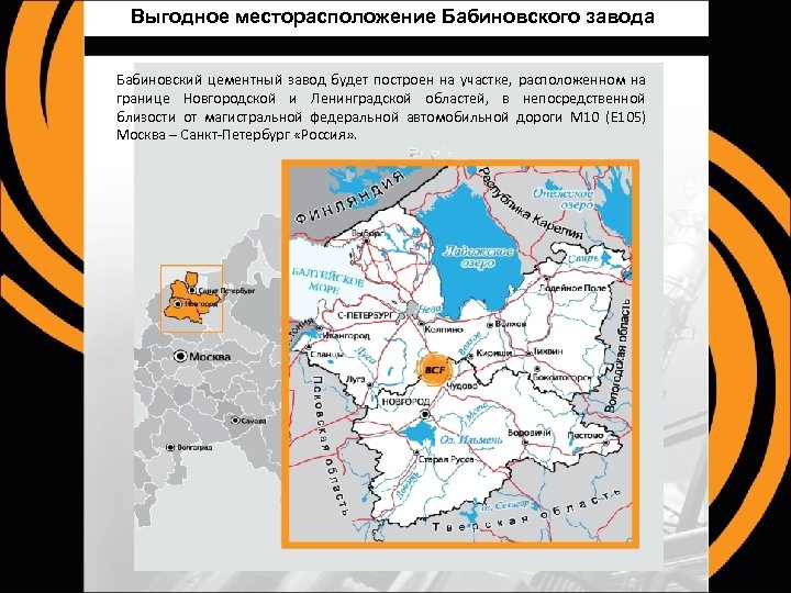 Выгодное месторасположение Бабиновского завода Бабиновский цементный завод будет построен на участке, расположенном на границе