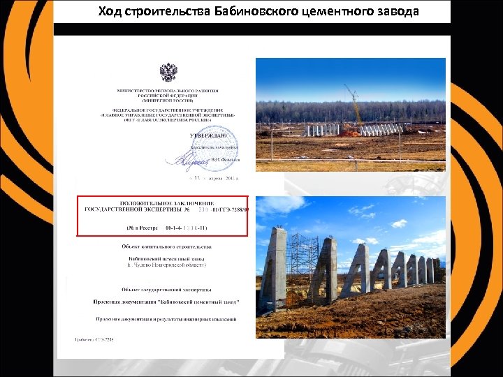 Ход строительства Бабиновского цементного завода 