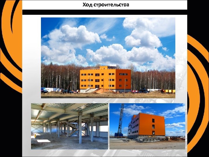 Ход строительства 