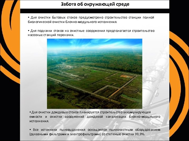 Забота об окружающей среде • Для очистки бытовых стоков предусмотрено строительство станции полной биологической