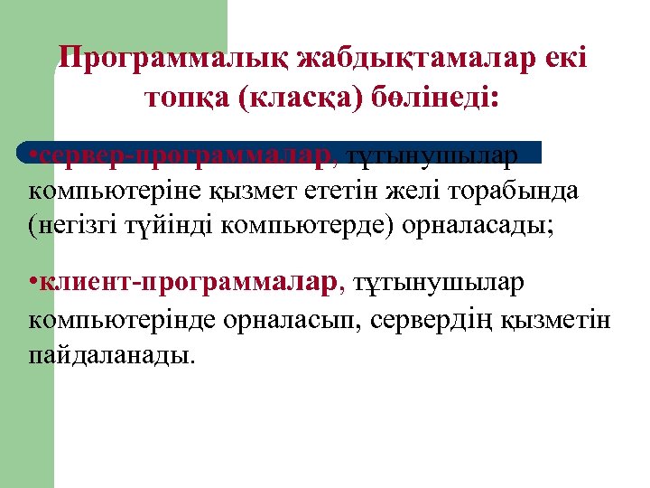 Программалық жабдықтамалар екі топқа (класқа) бөлінеді: • сервер-программалар, тұтынушылар компьютеріне қызмет ететін желі торабында