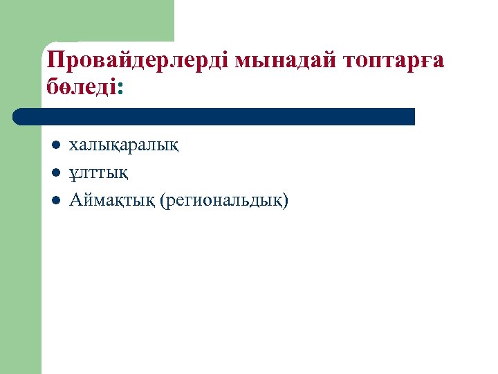 Провайдерлерді мынадай топтарға бөледі: l l l халықаралық ұлттық Аймақтық (региональдық) 