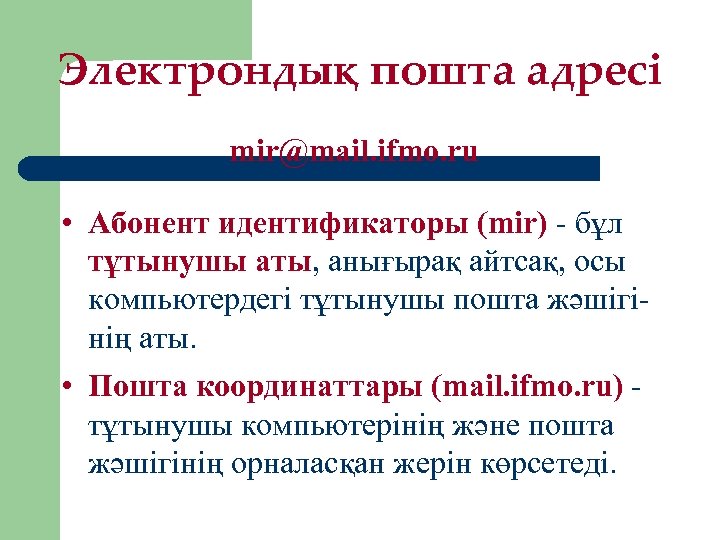 Электрондық пошта адресі mir@mail. ifmo. ru • Абонент идентификаторы (mir) - бұл тұтынушы аты,