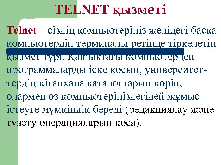 TELNET қызметі Telnet – сіздің компьютеріңіз желідегі басқа компьютердің терминалы ретінде тіркелетін қызмет түрі.