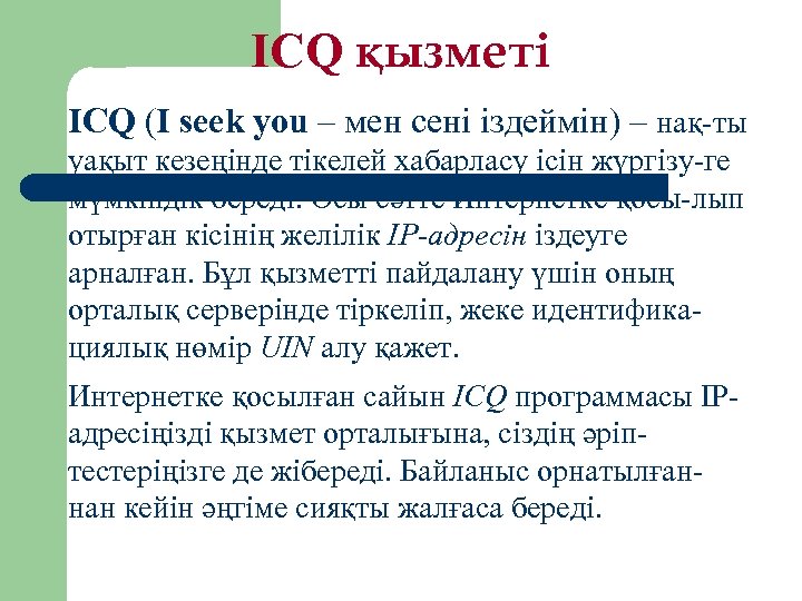 ICQ қызметі ICQ (I seek you – мен сені іздеймін) – нақ-ты уақыт кезеңінде