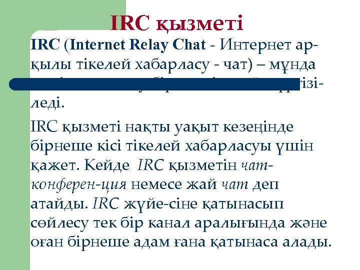 IRC қызметі IRC (Internet Relay Chat - Интернет арқылы тікелей хабарласу - чат) –