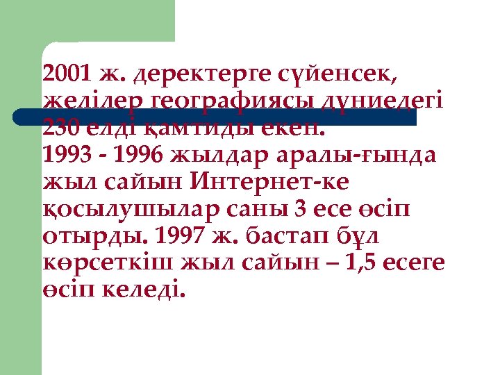 2001 ж. деректерге сүйенсек, желілер географиясы дүниедегі 230 елді қамтиды екен. 1993 - 1996