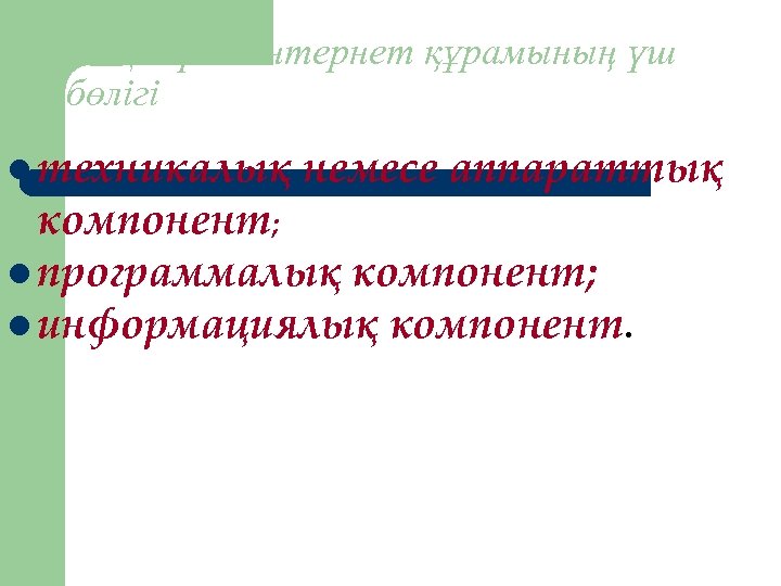2. Қазіргі Интернет құрамының үш бөлігі l техникалық немесе аппараттық компонент; l программалық компонент;