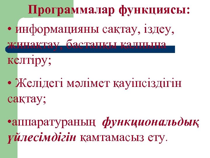 Программалар функциясы: • информацияны сақтау, іздеу, жинақтау, бастапқы қалпына келтіру; • Желідегі мәлімет қауіпсіздігін