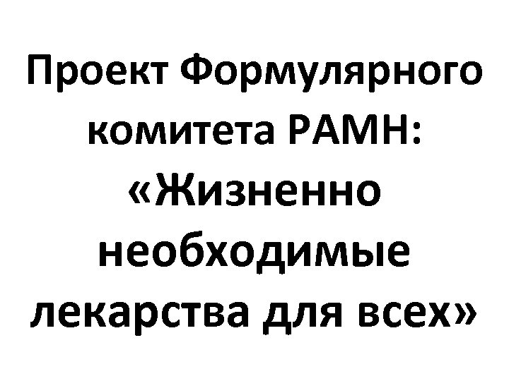 Проект Формулярного комитета РАМН: «Жизненно необходимые лекарства для всех» 