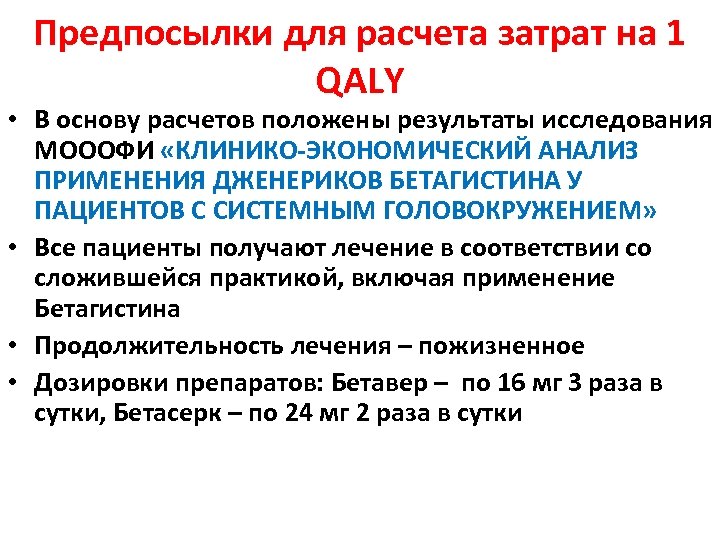 Предпосылки для расчета затрат на 1 QALY • В основу расчетов положены результаты исследования