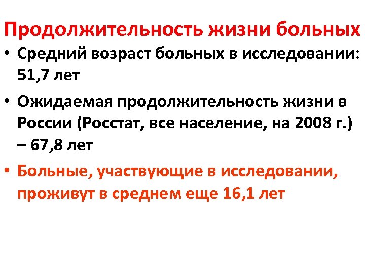 Продолжительность жизни больных • Средний возраст больных в исследовании: 51, 7 лет • Ожидаемая