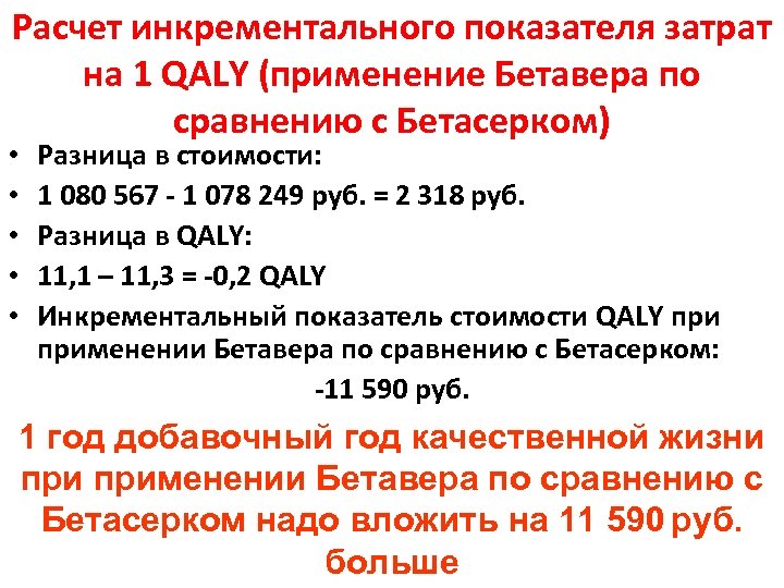 Расчет инкрементального показателя затрат на 1 QALY (применение Бетавера по сравнению с Бетасерком) •
