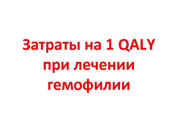 Затраты на 1 QALY при лечении гемофилии 