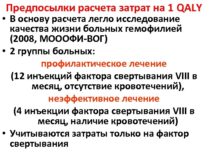 Предпосылки расчета затрат на 1 QALY • В основу расчета легло исследование качества жизни