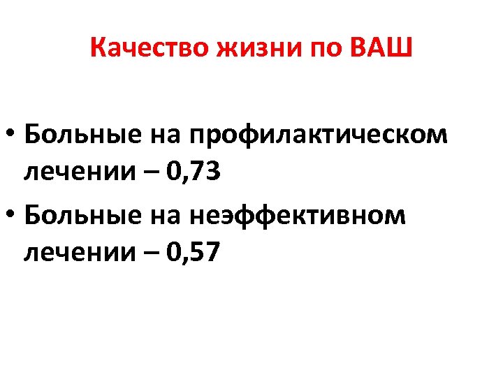 Качество жизни по ВАШ • Больные на профилактическом лечении – 0, 73 • Больные