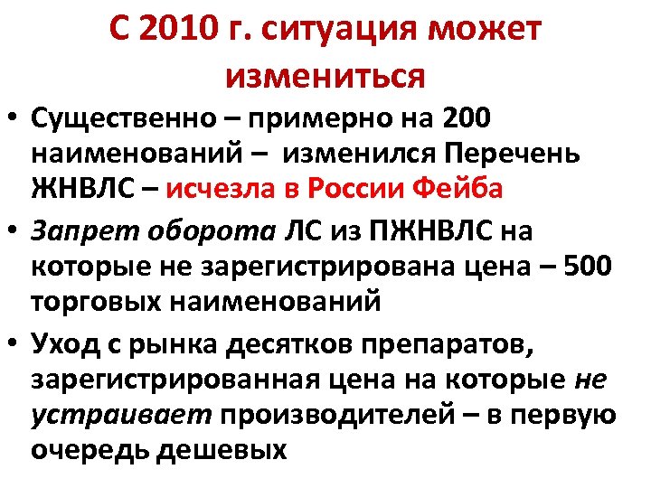 С 2010 г. ситуация может измениться • Существенно – примерно на 200 наименований –