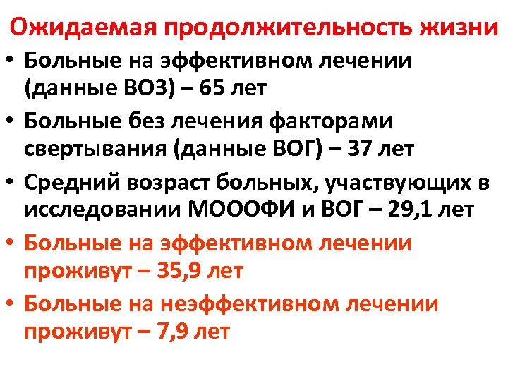 Ожидаемая продолжительность жизни • Больные на эффективном лечении (данные ВОЗ) – 65 лет •