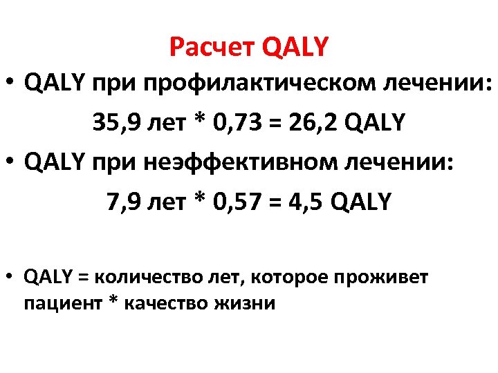 Расчет QALY • QALY при профилактическом лечении: 35, 9 лет * 0, 73 =