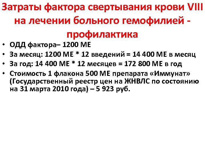 Затраты фактора свертывания крови VIII на лечении больного гемофилией - профилактика • • ОДД