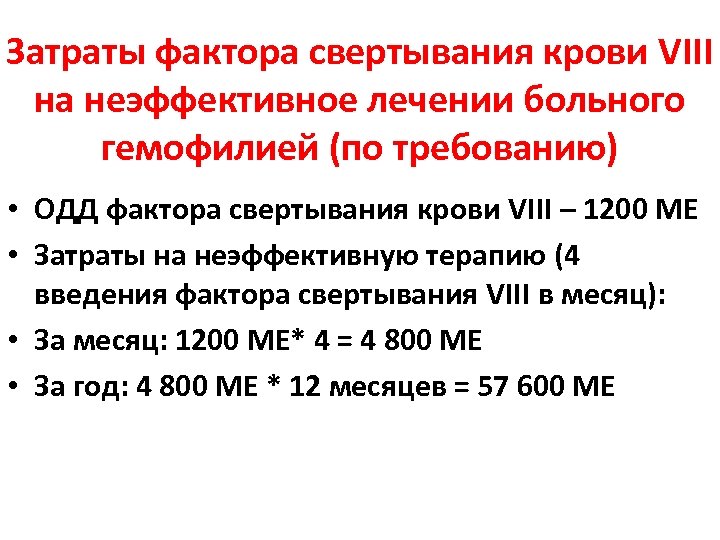 Затраты фактора свертывания крови VIII на неэффективное лечении больного гемофилией (по требованию) • ОДД