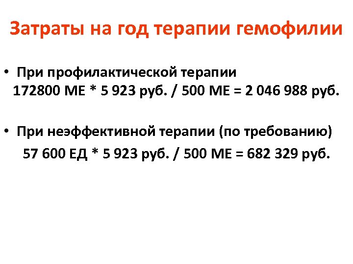 Затраты на год терапии гемофилии • При профилактической терапии 172800 МЕ * 5 923