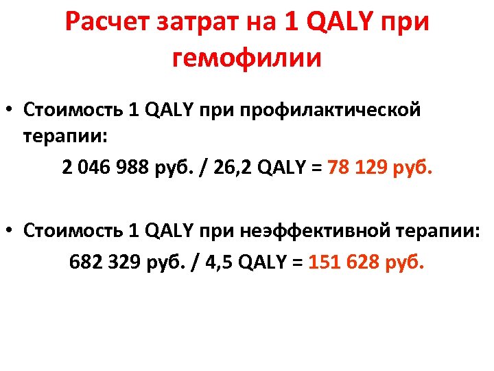 Расчет затрат на 1 QALY при гемофилии • Стоимость 1 QALY при профилактической терапии: