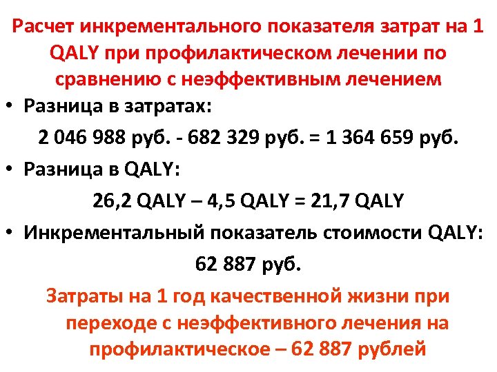 Расчет инкрементального показателя затрат на 1 QALY при профилактическом лечении по сравнению с неэффективным